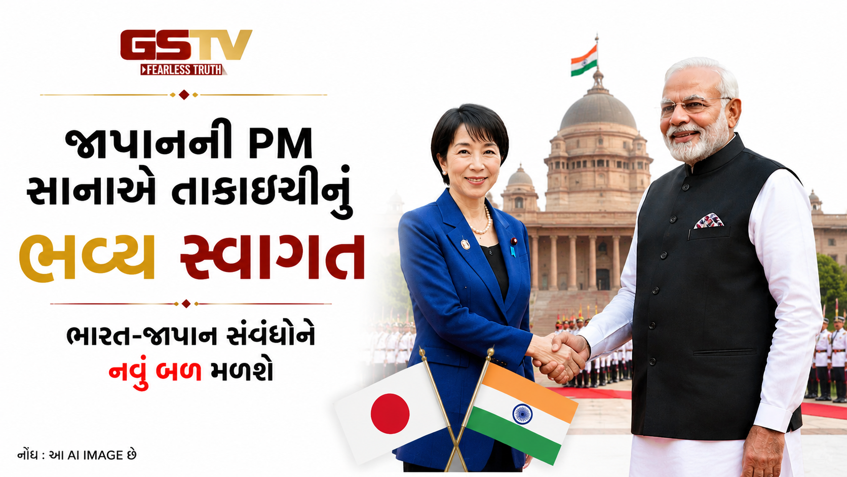 VIDEO: નવી દિલ્હીના રાષ્ટ્રપતિ ભવનના પ્રાંગણમાં જાપાનના વડાપ્રધાન સાનાએ તાકાઈચીનું ભવ્ય ઔપચારિક સ્વાગત કરવામાં આવ્યું હતું