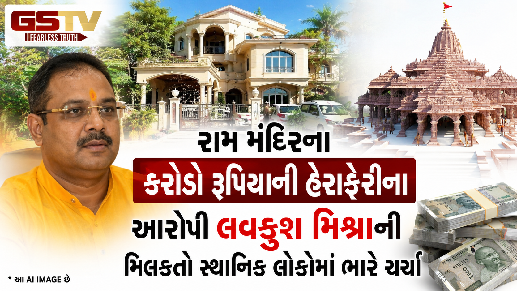 VIDEO: રામ મંદિરના કરોડો રૂપિયાની હેરાફેરીના આરોપી લવકુશ મિશ્રાની મિલકતો સ્થાનિક લોકોમાં ભારે ચર્ચાનો વિષય બની છે.