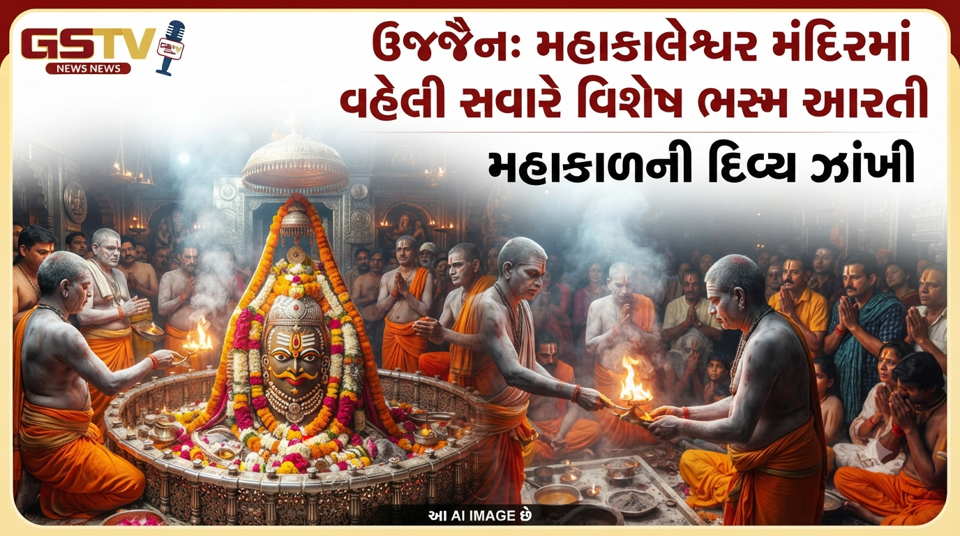 VIDEO: ઉજ્જૈનમાં શ્રી મહાકાલેશ્વર જ્યોતિર્લિંગ મંદિરમાં વહેલી સવારે વિશેષ ભસ્મ આરતીનું આયોજન