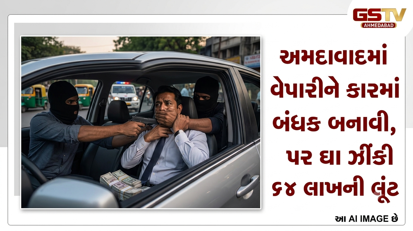 VIDEO: અમદાવાદમાં વેપારીને કારમાં બંધક બનાવી, ગળા પર ઘા ઝીંકી ૬૪ લાખની લૂંટ