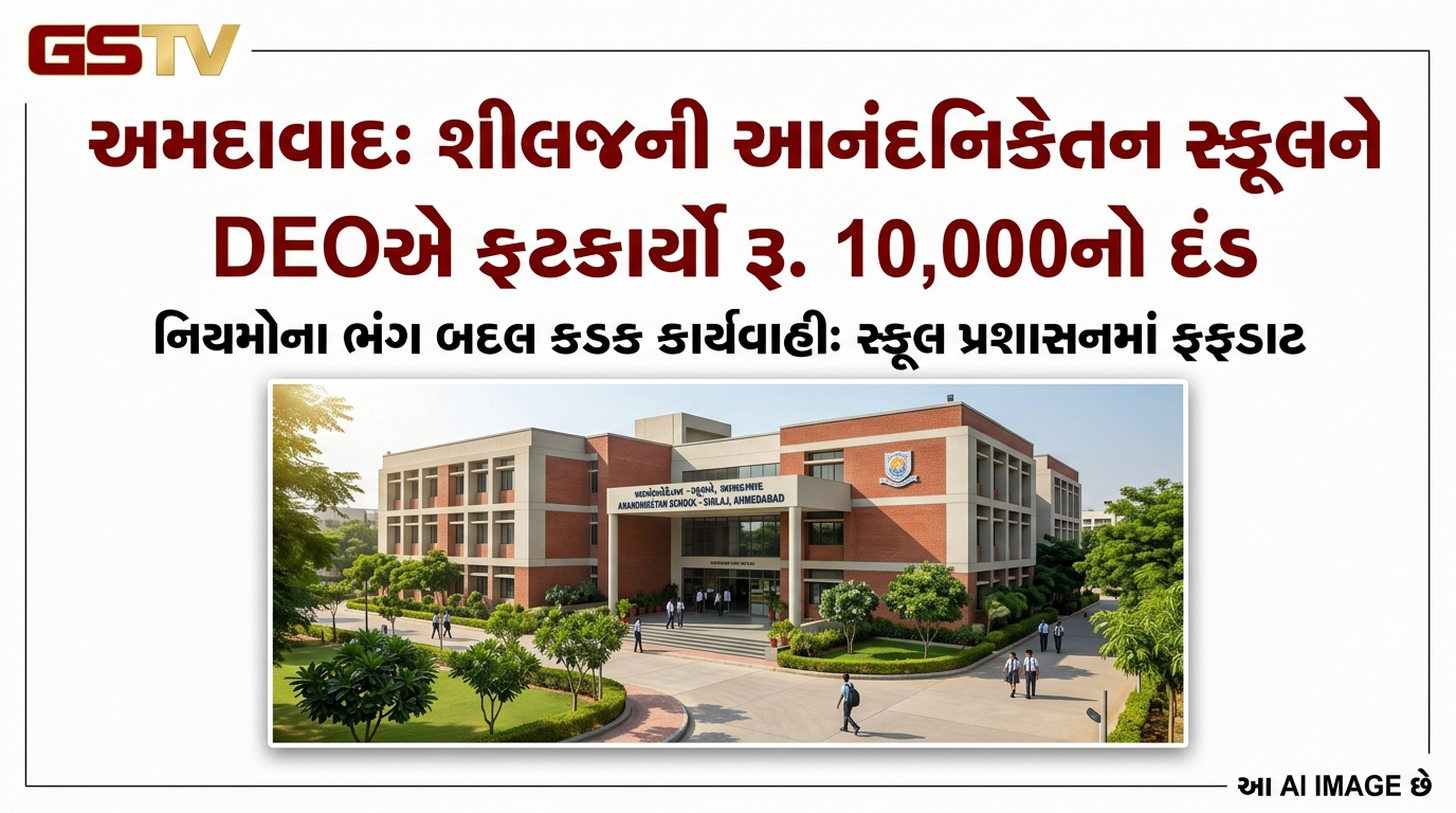 VIDEO: અમદાવાદ: શીલજની આનંદનિકેતન સ્કૂલને DEOએ ફટકાર્યો રૂ. 10,000નો દંડ