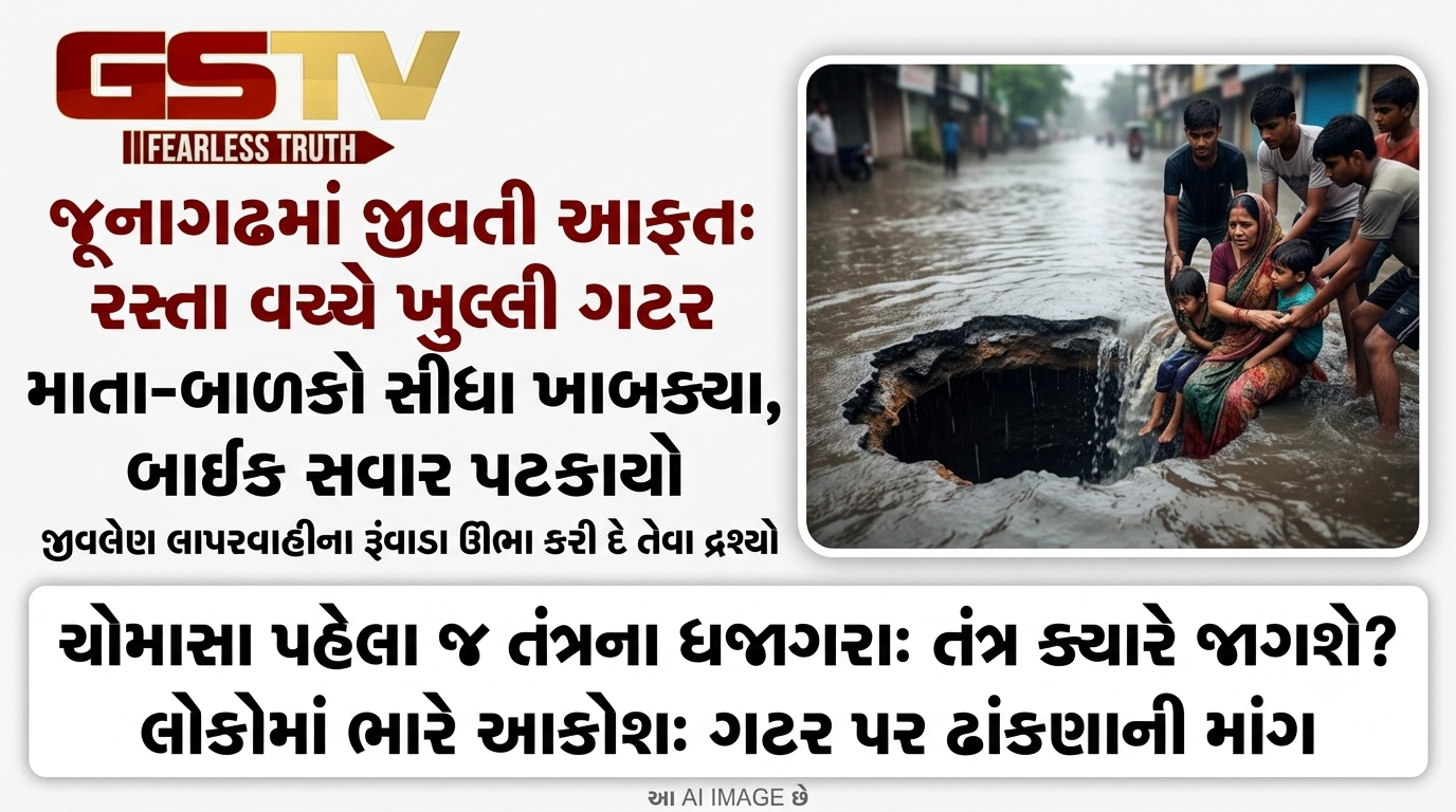 VIDEO: તંત્રની ઘોર બેદરકારી: જૂનાગઢના ઓઘડનગરમાં ખુલ્લી ગટર બની મોતનો કૂવો