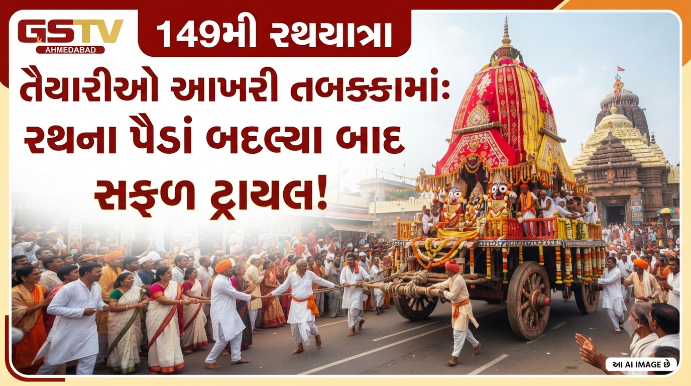 VIDEO: ભગવાન જગન્નાથજીની 149મી રથયાત્રાની તૈયારીઓ આખરી તબક્કામાં; પૈડાં બદલ્યા બાદ રથનો સફળ ટ્રાયલ યોજાયો