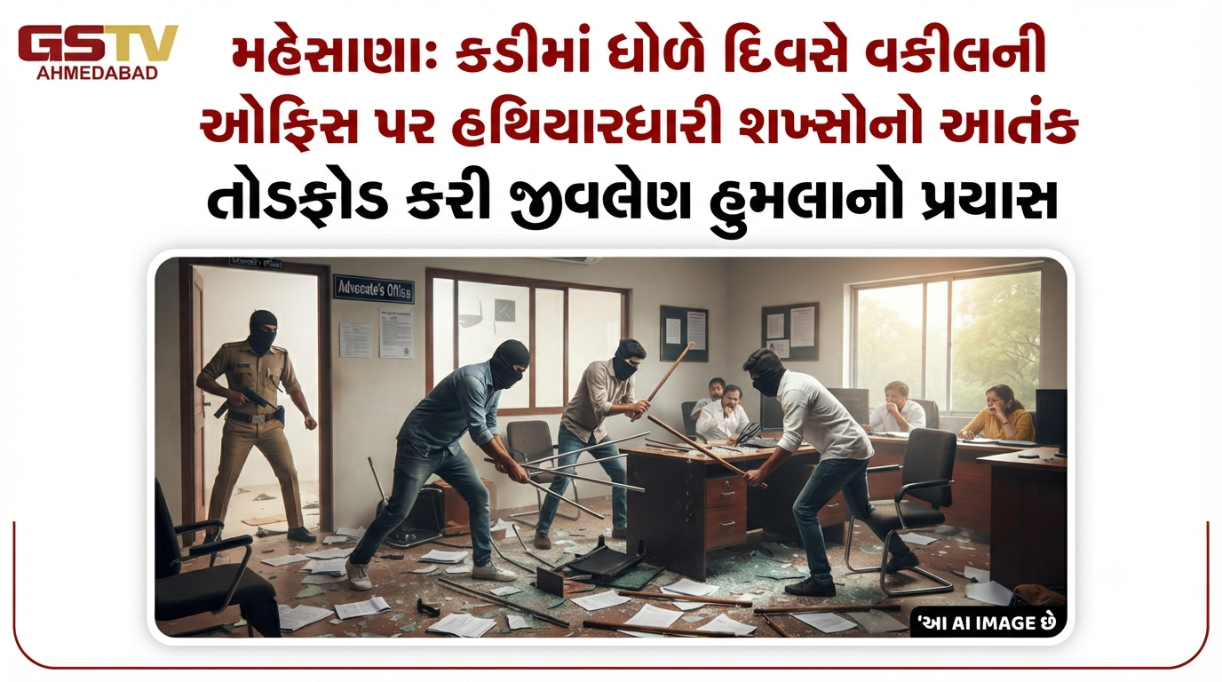 VIDEO: મહેસાણા: કડીમાં ધોળે દિવસે વકીલની ઓફિસ પર હથિયારધારી શખ્સોનો આતંક; તોડફોડ કરી જીવલેણ હુમલાનો પ્રયાસ