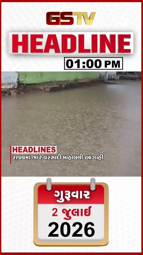VIDEO: HEADLINE 1:00 PM  રાજ્યમાં ભારે વરસાદી માહોલની આગાહી, ખુલ્લા ખાડામાં ખાબકતા બાઈક ચાલકને ગંભીર ઇજા, મહિલા બાળકી સાથે ખુલ્લી ગટરમાં ખાબકી