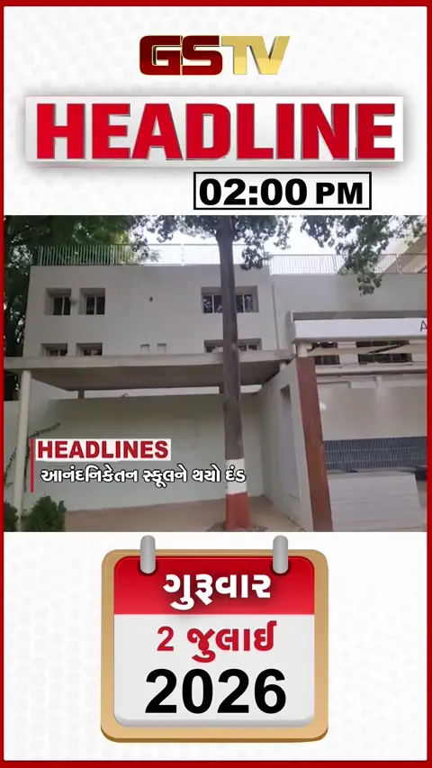 VIDEO: HEADLINE 02.00 PM / આનંદનિકેતન સ્કૂલને ફટકારાયો દંડ, રાજકોટ જિલ્લામાં 37 વીઘા ગૌચર જમીન પર દબાણ