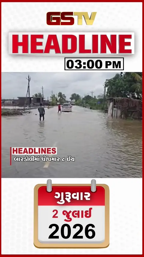 VIDEO: HEADLINE 03.00 PM / બારડોલીમાં ધોધમાર 8 ઈંચ વરસાદ, વડોદરામાં વગર વરસાદે ભારે ધોવાણ