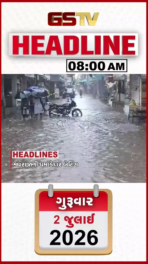 VIDEO: HEADLINE 8:00 AM/ દક્ષિણ ગુજરાતમાં મુશળધાર વરસાદ, રથયાત્રા પહેલા અનુપમ સિંહ અમદાવાદના નવા સીપી