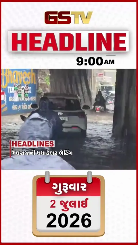 VIDEO: HEADLINE 9:00 AM/ દિલ્હીના અનેક વિસ્તારમાં ધોધમાર વરસાદ, માયાનગરી મુંબઈ પાણી પાણી