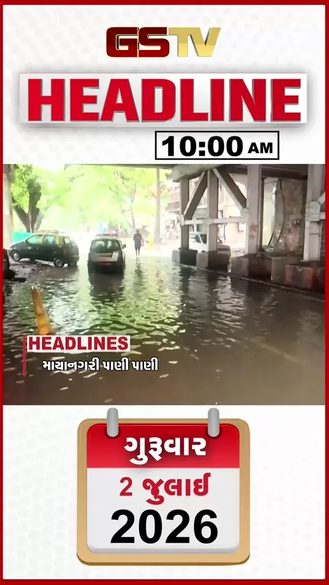 VIDEO: HEADLINE 10:00 AM/મુંબઈમાં ચોમાસાની ધમાકેદર એન્ટ્રી, ઉત્તરાખંડમાં પણ ભારે વરસાદ, વ્યારામાં અન્ડરપાસમાં ભરાયા પાણી