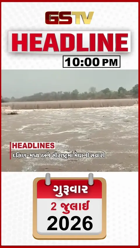 VIDEO: HEADLINE 10.00 PM / માંગરોળ-કેશોદમાં 10 ઇંચથી જળબંબાકાર, ખામેનેઈની અંતિમ વિધિમાં જશે મહેબૂબા મુફ્તિ