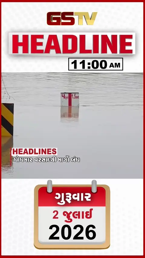 VIDEO: HEADLINE 11:00 AM/ ધોધમાર વરસાદથી માર્ગો બંધ, 6 ગ્રામ્ય રસ્તાઓ પ્રભાવિત