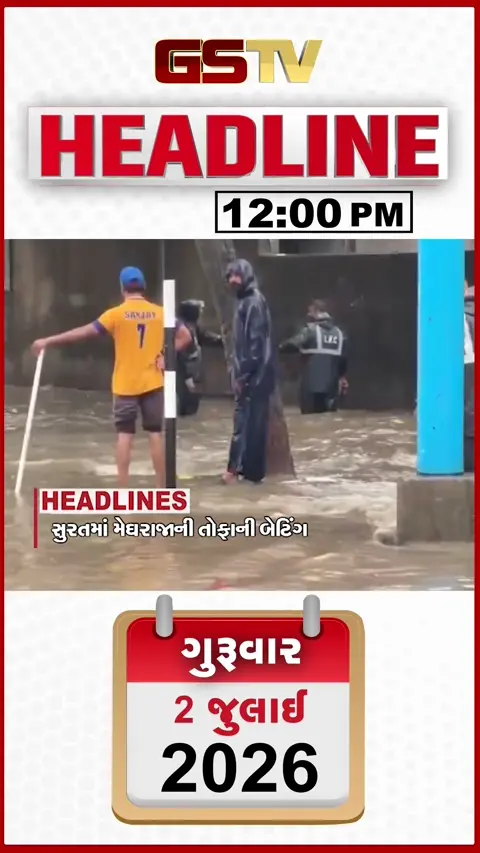VIDEO: HEADLINE 12:00 PM/ સુરતમાં મેઘરાજાની ધમાકેદાર બેટિંગ, ફલકુ નદીમાં આવ્યું પૂર