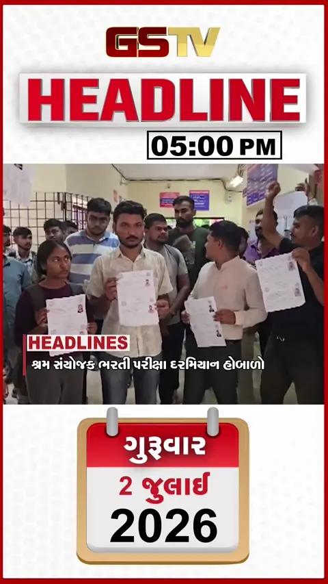 VIDEO: HEADLINE 5.00 PM / શ્રમ સંયોજક ભરતી પરીક્ષામાં હોબાળો, વડોદરાની માંજલપુર બેઠક માટે ચૂંટણી જાહેર