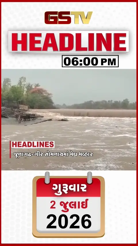 VIDEO: HEADLINE 6.00 PM / જૂનાગઢ ગીર સોમનાથમાં મેઘ મલ્હાર, શકુંતલા વસાવાને હાઈકોર્ટમાંથી મળ્યા જામીન