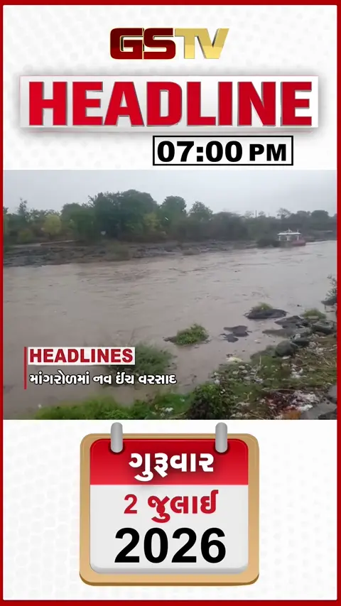 VIDEO: HEADLINE 07.00 PM / માંગરોળમાં આભ ફાટ્યું, JCP ક્રાઈમ પર જીવલેણ હુમલો