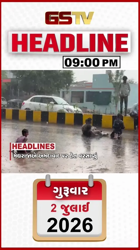 VIDEO: HEADLINE 09.00 PM / રાજ્યમાં ભારે વરસાદનું એલર્ટ, ભરૂચમાં પરીક્ષા દરમિયાન હોબાળો