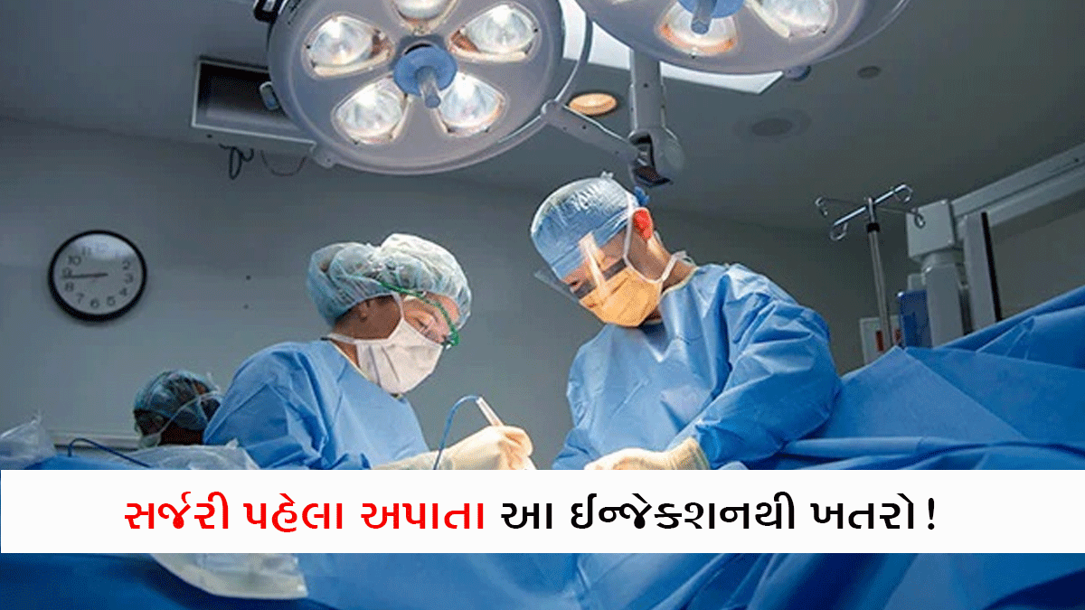 VIDEO: Health Tips/ સર્જરી પહેલા અપાતા આ ઈન્જેક્શનથી ખતરો! ડોક્ટરોને અપાઈ દવા બંધ કરવાની ચેતવણી