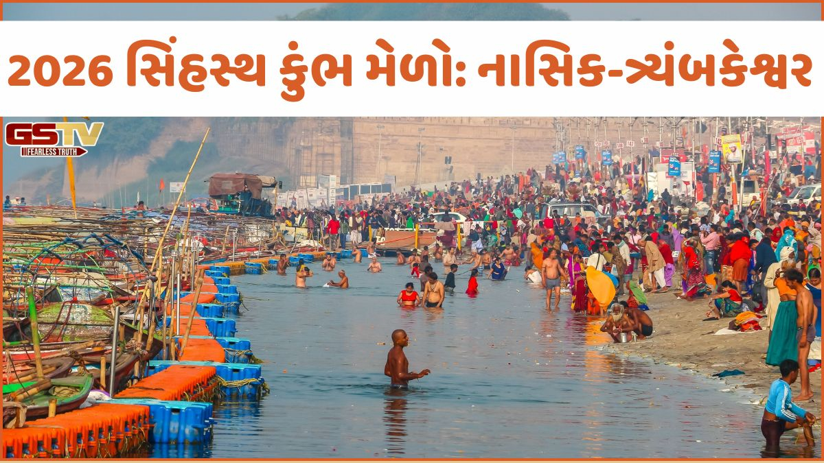 કુંભ મેળો 2026: નોંધી લો શાહી સ્નાન અને અમૃતસ્નાનની તમામ મહત્ત્વની તારીખો!