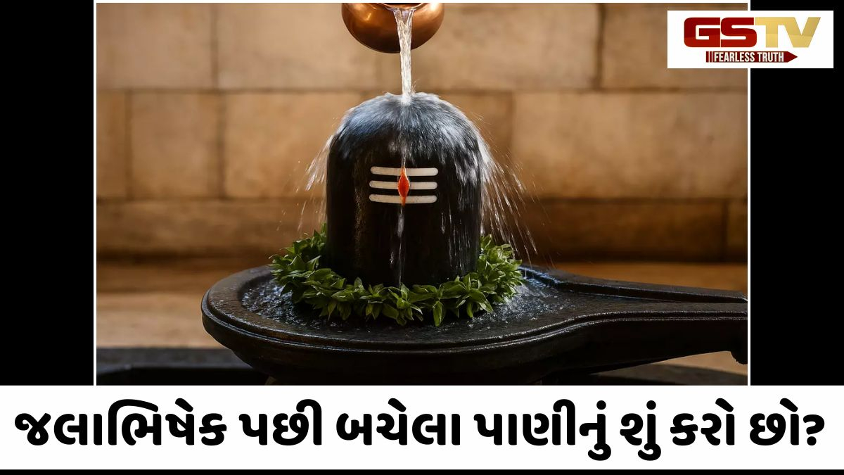 Religion: જલાભિષેક પછી બચેલું પાણી ભૂલથી પણ આ જગ્યાએ ન નાખતા, નહિતર પૂજાનું પુણ્ય ધોવાઈ જશે!