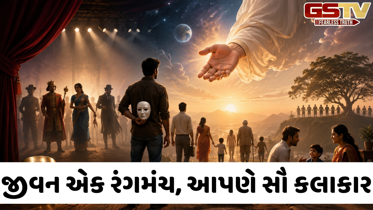 દુનિયા એક જીવંત રંગમંચ છે, જ્યાં અભિનયમાં નહીં પરંતુ સાચા જીવન અને સદ્કર્મોમાં છુપાયેલી છે સફળતા