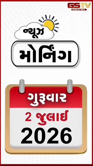 VIDEO: MORNING BULLETIN : અમદાવાદને મળ્યા નવા પોલીસ કમિશનર, ગુજરાતમાં ચોમાસું બેઠું, સુભાષ બ્રિજના ત્રણ સ્પાનનું ડિમોલિશન