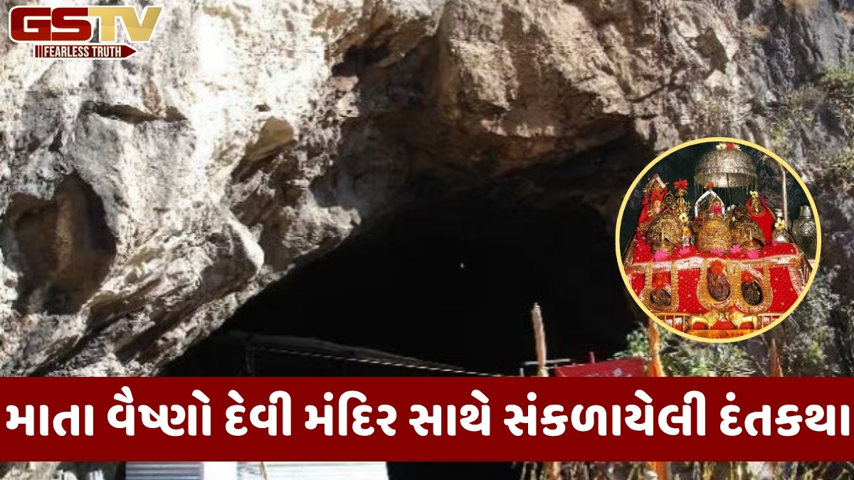 Religion: 700 વર્ષ પહેલાં માતા વૈષ્ણો દેવીની પવિત્ર ગુફા કોણે શોધી કાઢી હતી? વાંચો દંતકથા