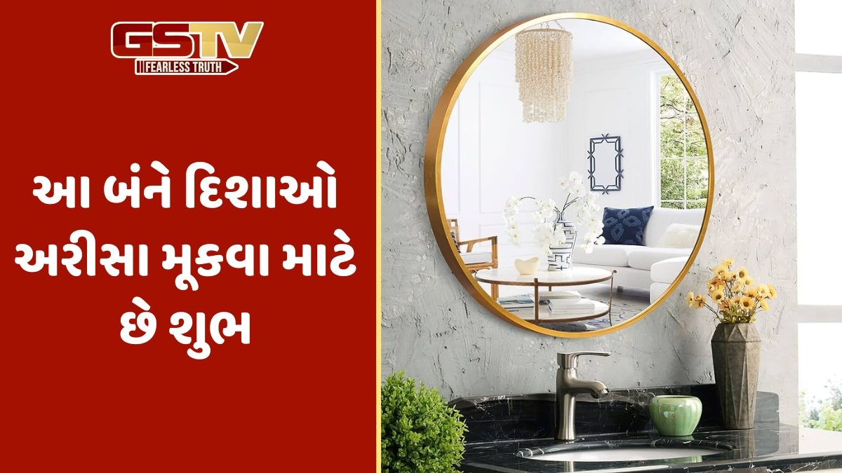 શું તમે તમારા ઘરમાં આ દિશામાં અરીસો મૂક્યો છે? તેને કાઢી નાખો નહીં તો તમારા ખિસ્સા ખાલી થઈ જશે!