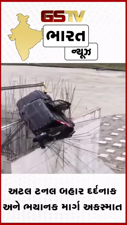 VIDEO: અટલ ટનલ બહાર કાળજું કંપાવનારો અકસ્માત: પિલરના સળિયા ગાડી ચીરીને આરપાર નીકળી ગયા, 1નું મોત, 3 ગંભીર