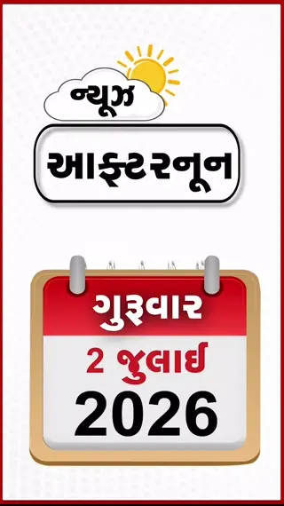 VIDEO: AFTERNOON BULLETIN / યુક્રેન પર રશિયાનો મોટો હુમલો! અમેરિકા-ઈરાન વચ્ચે કતારમાં મિટિંગ, ગુજરાતમાં વરસાદનું એલર્ટ