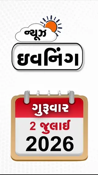 VIDEO: EVENING BULLETIN/ પાકિસ્તાનમાં 125 વર્ષ જૂનું ગુરુદ્વારા તોડાતા ભારત નારાજ, ભારતમાં હોત તો CEO ન બની શકી હોત- ઈન્દ્રા નૂયી, વડોદરાની માંજલપુર બેઠક પર પેટાચૂંટણી જાહેર