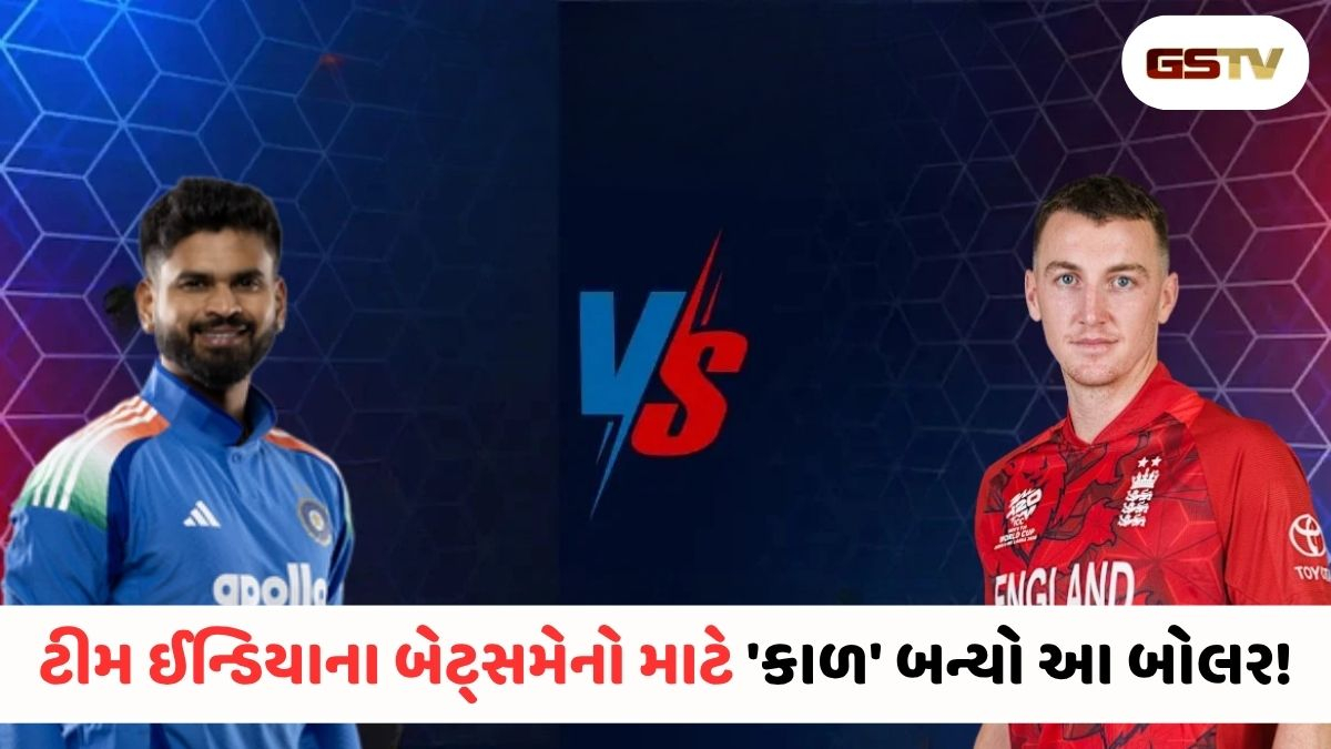 VIDEO: IND vs ENG/ આ એક જ બોલર સામે લાચાર છે ટીમ ઈન્ડિયાના બે સ્ટાર બેટ્સમેન, ક્રિઝ પર આવતા જ બની જાય છે શિકાર!