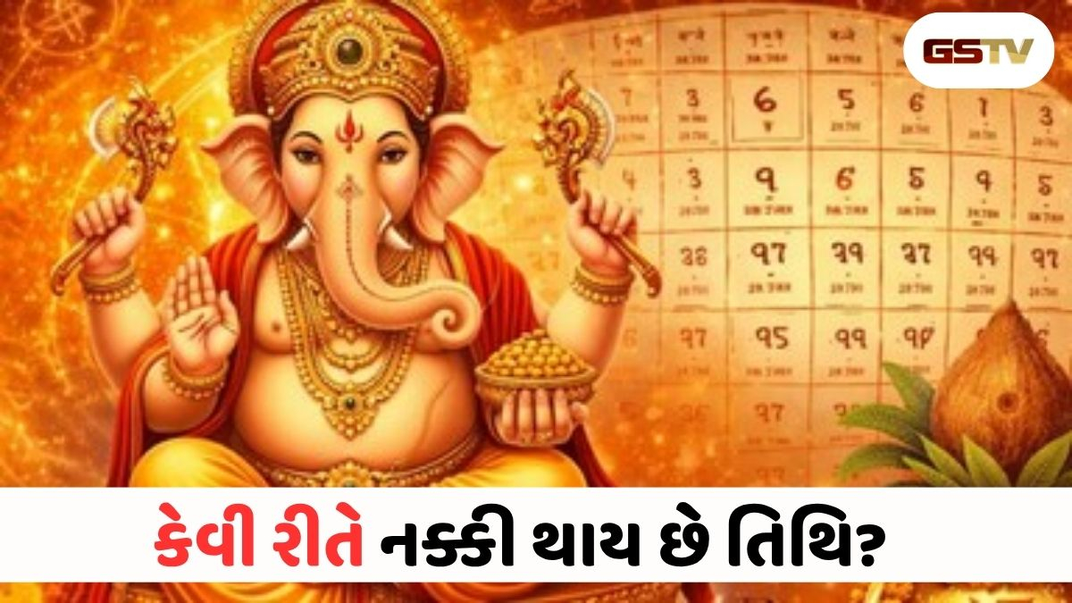 તિથિનો ક્ષય અને વૃદ્ધિ: પંચાંગ પાછળનું અદ્ભુત ખગોળવિજ્ઞાન