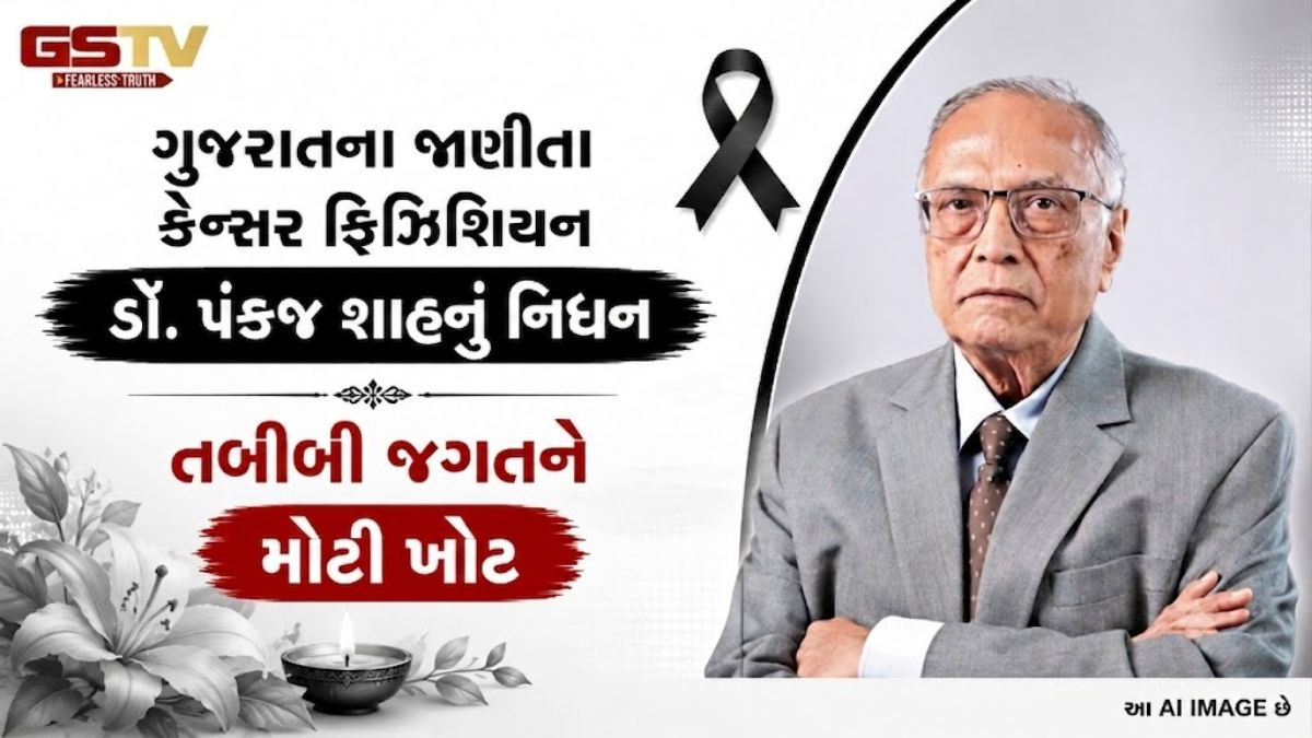 Gujaratના જાણીતા કેન્સર નિષ્ણાત અને પદ્મશ્રી ડૉ. પંકજ શાહનું 82 વર્ષની વયે અવસાન