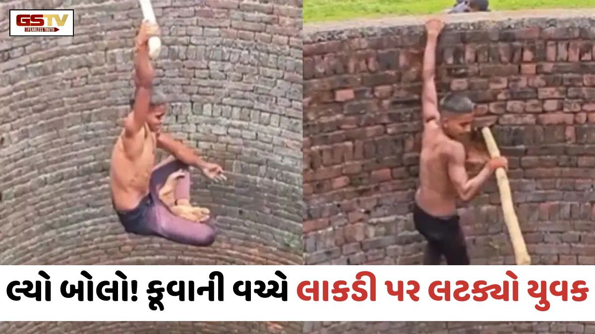 VIDEO: VIRAL / કૂવાની વચ્ચે લાકડી પર લટક્યો યુવક; એક હાથે બતાવ્યો એવો કમાલ કે લોકોના શ્વાસ અધ્ધર થયા