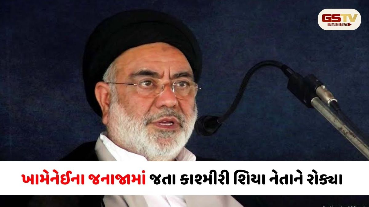 VIDEO: 'ભારત વિરુદ્ધ ન બોલતા', કાશ્મીરી ધર્મગુરુએ શરત ન માનતા ખામેનેઈના જનાજામાં જતા રોક્યા, પાસપોર્ટ જપ્ત