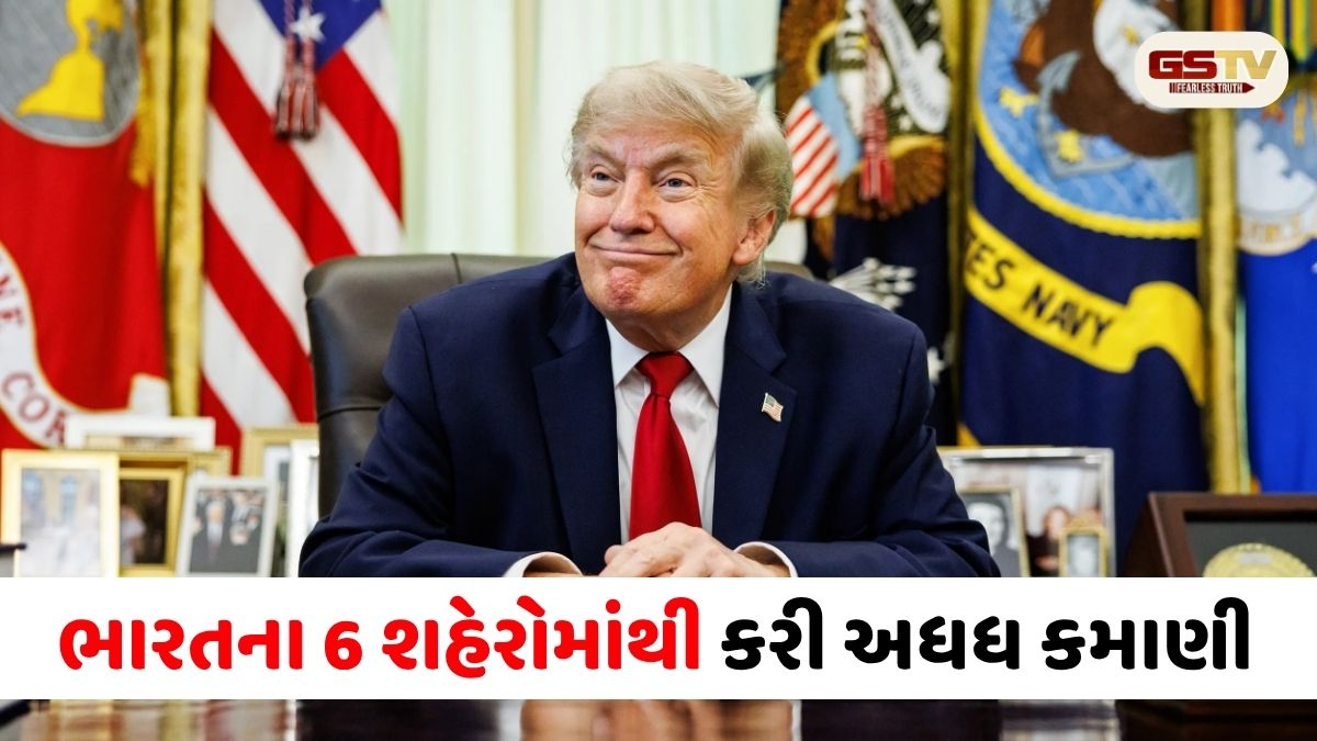 VIDEO: ટ્રમ્પની કમાણીમાં ભારતનું મોટું યોગદાન: ૬ શહેરોમાંથી કરી કરોડોની કમાણી, સૌથી વધુ ગુરુગ્રામમાં 'પૈસા છાપ્યા'