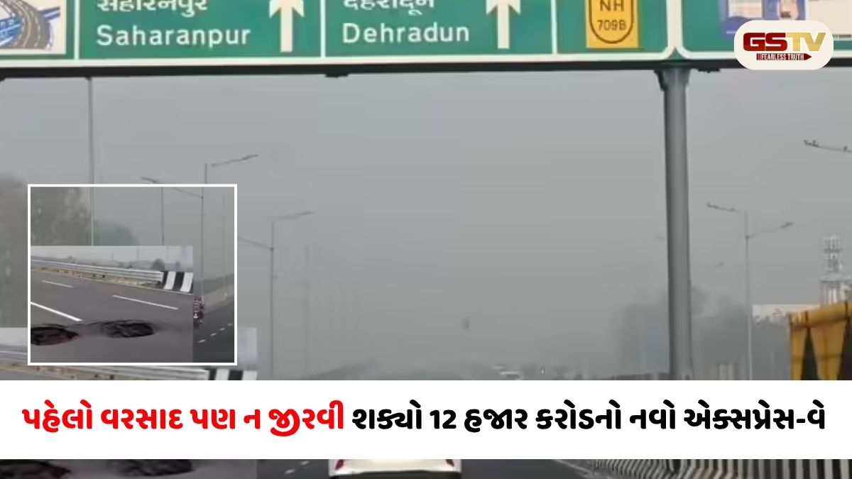 VIDEO: પહેલા વરસાદમાં જ 12 હજાર કરોડના દિલ્હી-દહેરાદૂન એક્સપ્રેસવેની ખુલી પોલ! 14 એપ્રિલે PM MODIએ કર્યું હતું ઉદ્ઘાટન