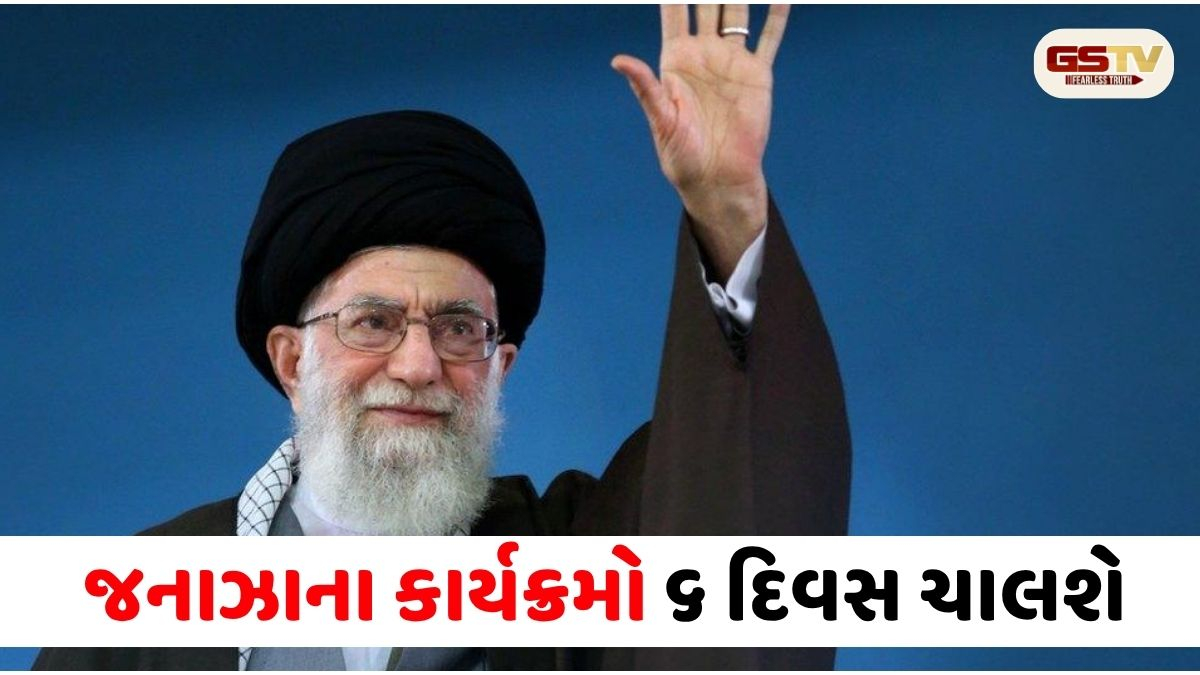 VIDEO: 36 વર્ષ શાસન કરનારા ખામેનેઈની મૃત્યુના 4 મહિના બાદ થશે દફનવિધિ,  પુત્ર મોજતબા નહિ રહે હાજર