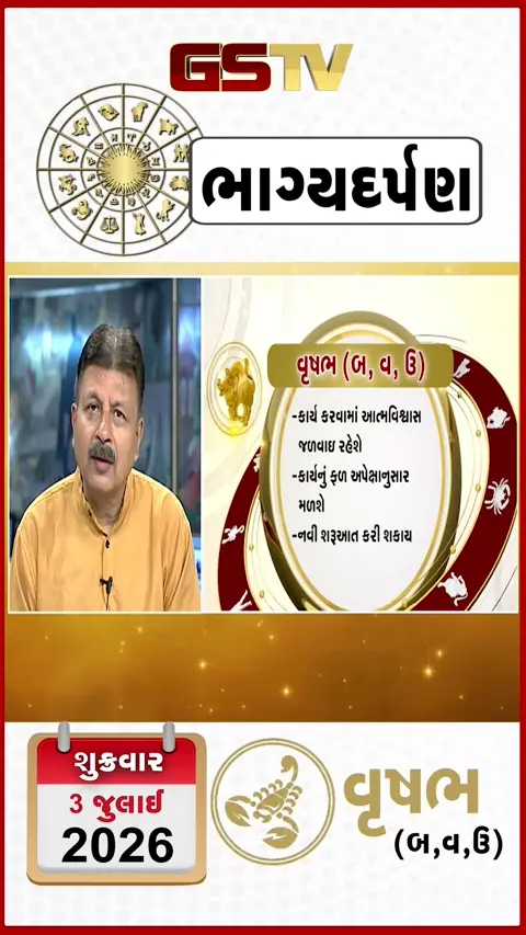 VIDEO: જુઓ તારીખ 3 જુલાઈ શુક્રવાર વૃષભ (અક્ષરો: બ,વ,ઉ) નું રાશિ ભવિષ્ય