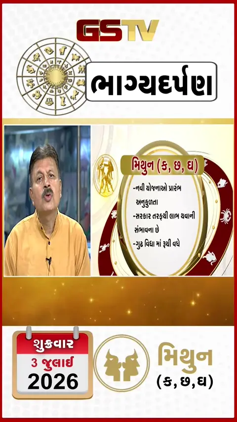 VIDEO: જુઓ તારીખ 3 જુલાઈ શુક્રવાર મિથુન (અક્ષરો: ક,છ,ઘ) નું રાશિ ભવિષ્ય