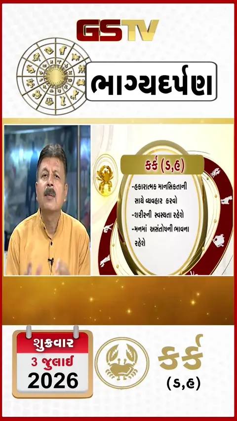 VIDEO: જુઓ તારીખ 3 જુલાઈ શુક્રવાર કર્ક (અક્ષરો: ડ,હ) નું રાશિ ભવિષ્ય