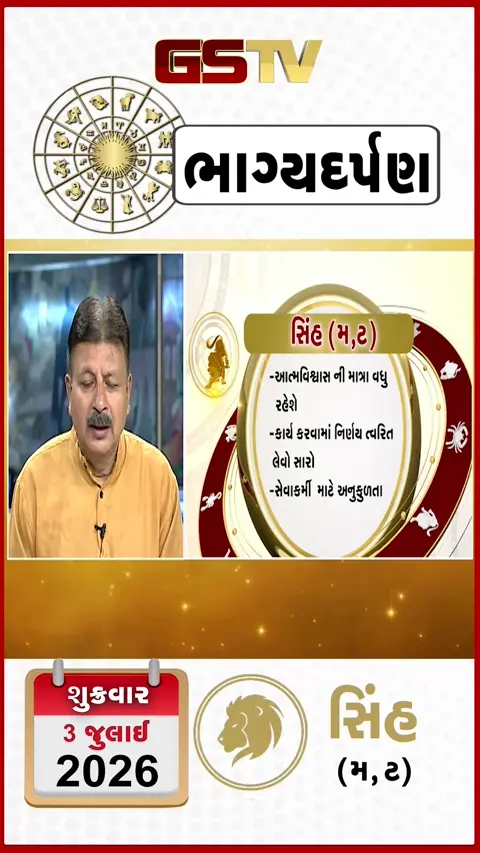 VIDEO: જુઓ તારીખ 3 જુલાઈ શુક્રવાર સિંહ (અક્ષરો: મ,ટ) નું રાશિ ભવિષ્ય