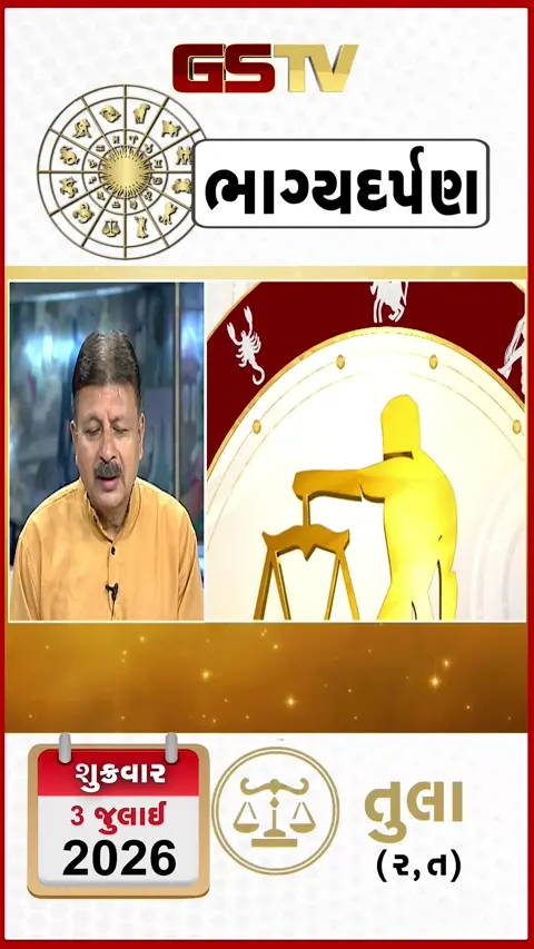 VIDEO: જુઓ તારીખ 3 જુલાઈ શુક્રવાર તુલા (અક્ષરો: ર,ત) નું રાશિ ભવિષ્ય
