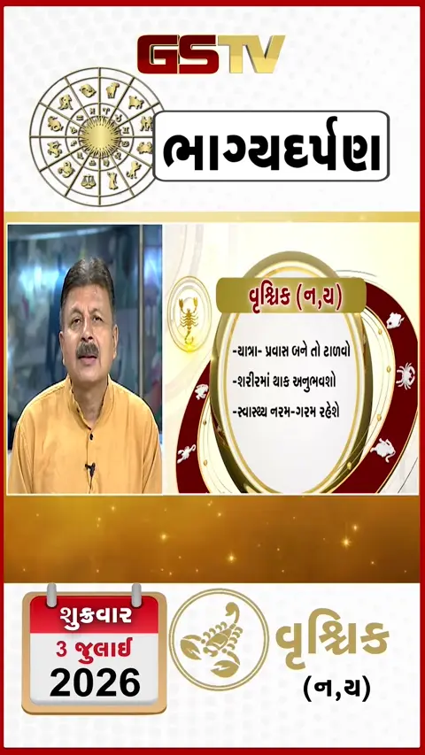 VIDEO: જુઓ તારીખ 3 જુલાઈ શુક્રવાર વૃશ્ચિક (અક્ષરો: ન,ય) નું રાશિ ભવિષ્ય