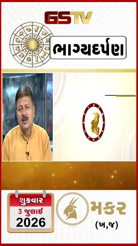 VIDEO: જુઓ તારીખ 3 જુલાઈ શુક્રવાર મકર (અક્ષરો: ખ,જ) નું રાશિ ભવિષ્ય