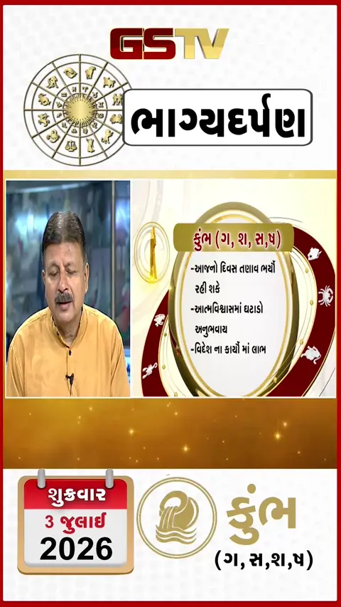VIDEO: જુઓ તારીખ 3 જુલાઈ શુક્રવાર કુંભ (અક્ષરો: ગ,સ,શ,ષ) નું રાશિ ભવિષ્ય