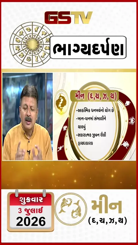 VIDEO: જુઓ તારીખ 3 જુલાઈ શુક્રવાર મીન (અક્ષરો: દ,ચ,થ,ઝ) નું રાશિ ભવિષ્ય