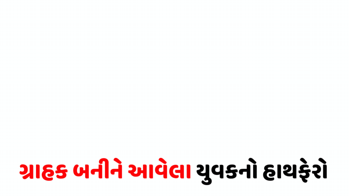 'હું આવીને ખરીદી જઈશ...',માણેકચોકમાં જ્વેલર્સના સ્ટાફની નજર ચૂકવી સોનાના દાગીનાની ચોરી કરી યુવક ફરાર
