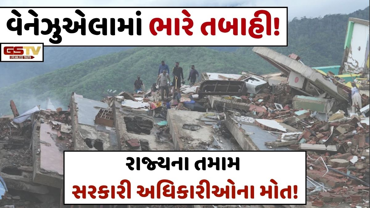 વેનેઝુએલામાં મહાવિનાશ! લા ગુએરા રાજ્યના તમામ સરકારી અધિકારીઓના મોત, 50,000થી વધુ લોકો લાપતા